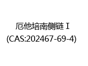 厄他培南侧链Ⅰ(CAS:202024-07-08)  